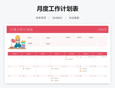 月度工作计划表