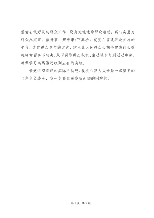 党员思想汇报：让群众参与学习实践活动.docx