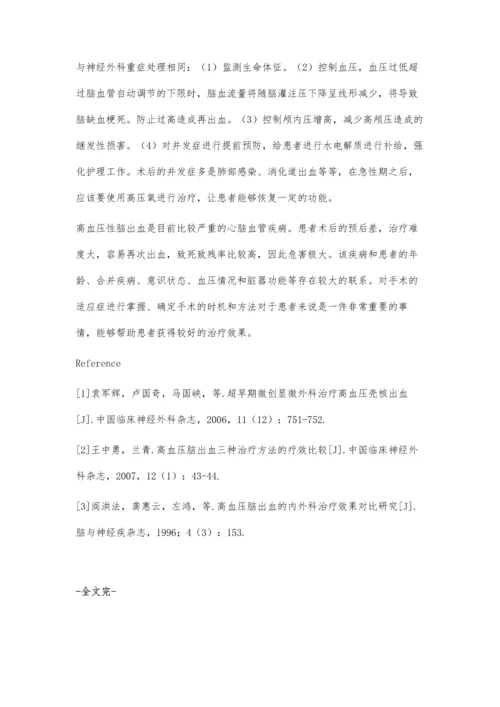 浅析高血压脑出血的治疗.docx