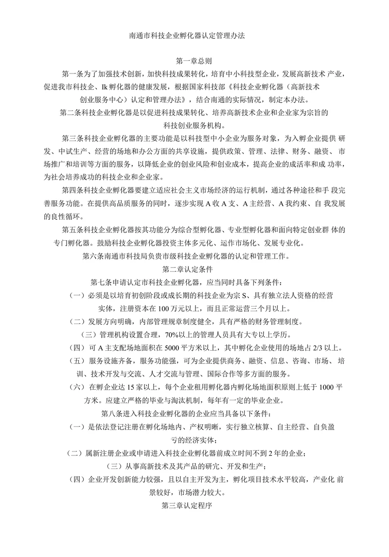南通市科技企业孵化器认定管理办法