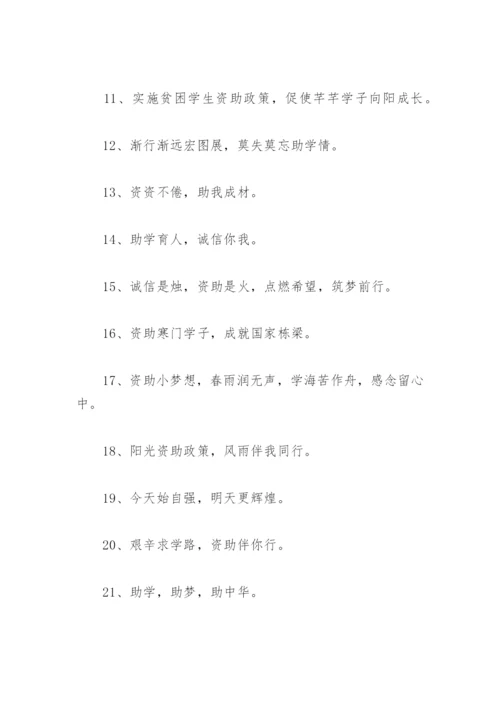 学生资助政策宣传标语内容 教育资助政策宣传标语.docx