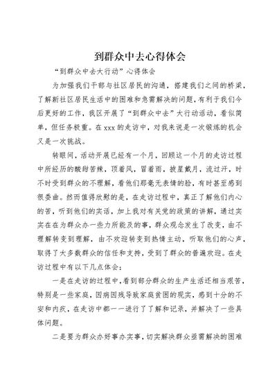 到群众中去心得体会