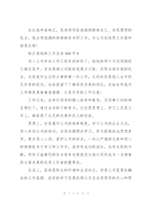 转正简短的工作总结500字10篇.docx