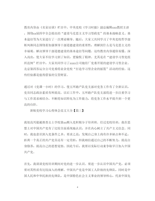 精编新版党校学习心得体会范文大全【8篇】.docx