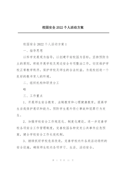 校园安全2022个人活动方案.docx