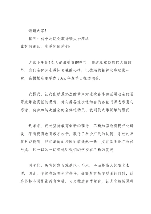 初中运动会演讲稿大全(6篇).docx
