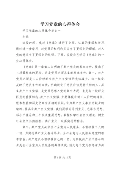 学习党章的心得体会 (4).docx