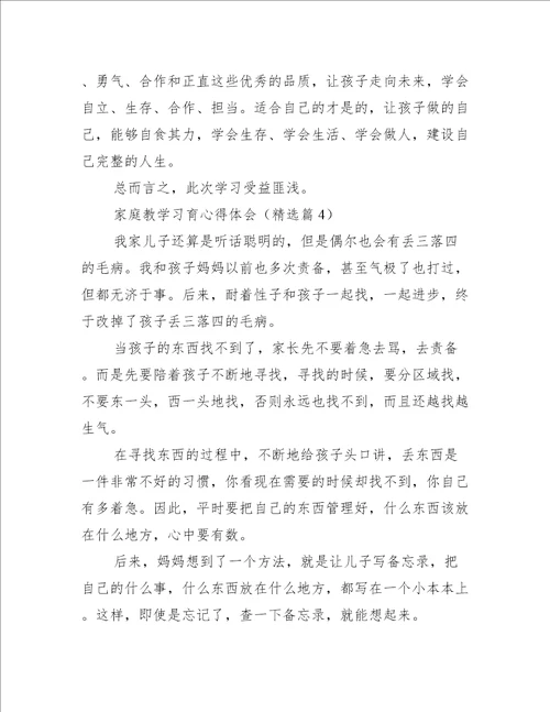 家庭教学习育心得体会