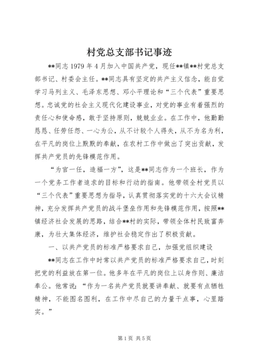 村党总支部书记事迹.docx