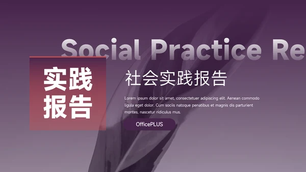 紫色简洁图文社会实践报告PPT模板