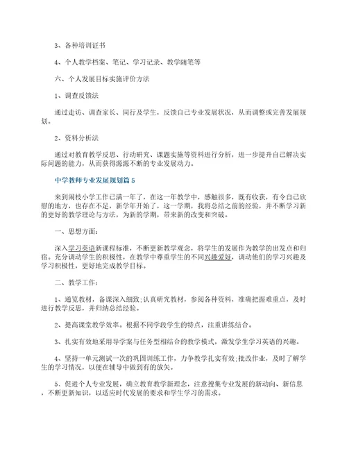 中学教师专业发展规划