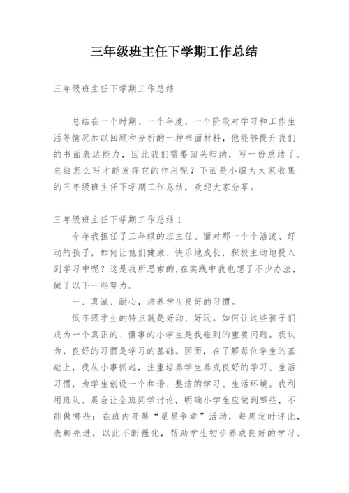 三年级班主任下学期工作总结.docx