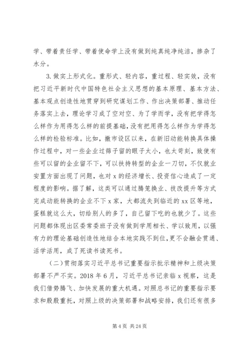 区委“不忘初心、牢记使命”专题民主生活会检视剖析材料.docx