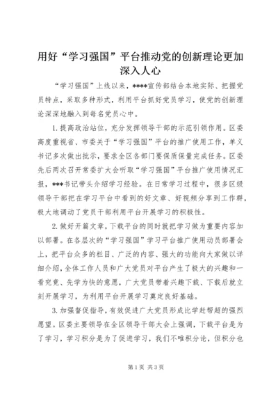 用好“学习强国”平台推动党的创新理论更加深入人心.docx