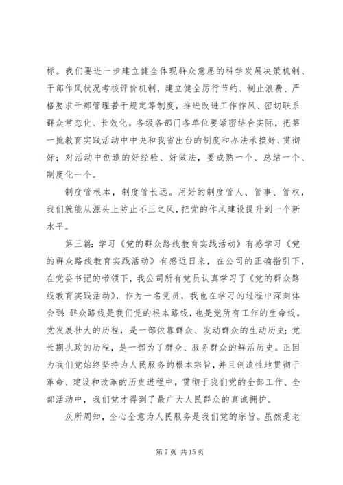 党的群众路线学习有感.docx