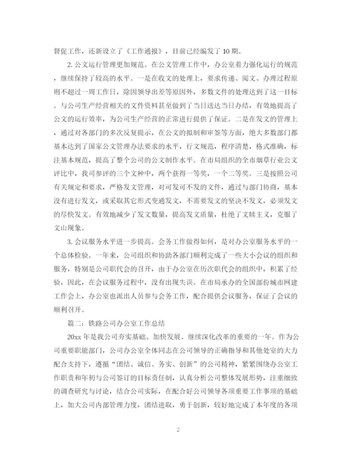 精编之公司办公室工作总结范文【11篇】.docx