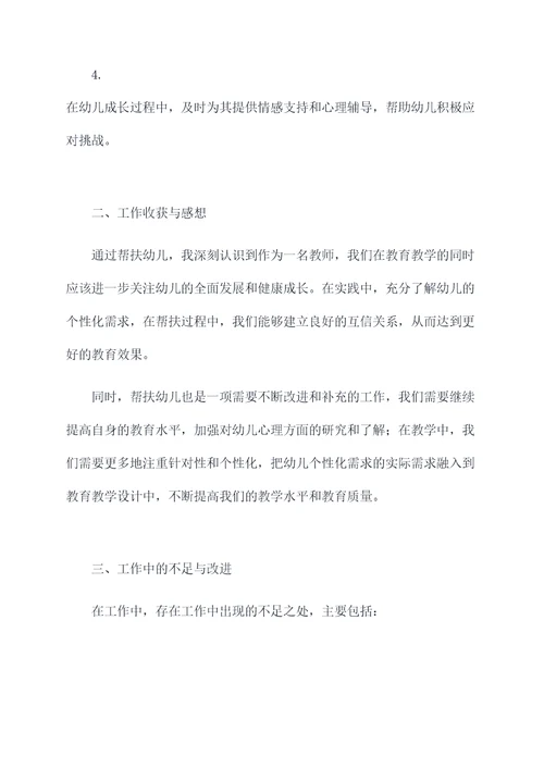 教师帮扶幼儿帮扶个人总结