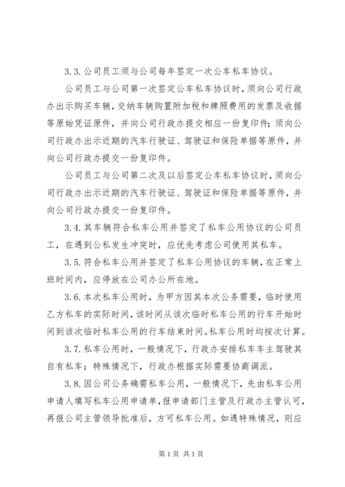 私车公用管理制度[范文]_1.docx