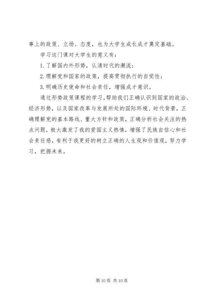 形势与政策心得体会范本四篇精选.docx