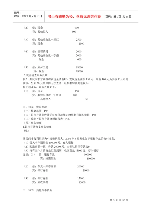 民间非营利组织会计制度及操作实务培训.docx