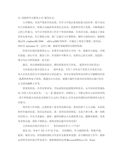 精编之文员面试自我介绍范文汇总.docx