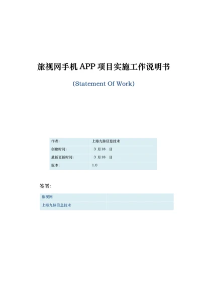 网app开发工作新版说明书SOW.docx