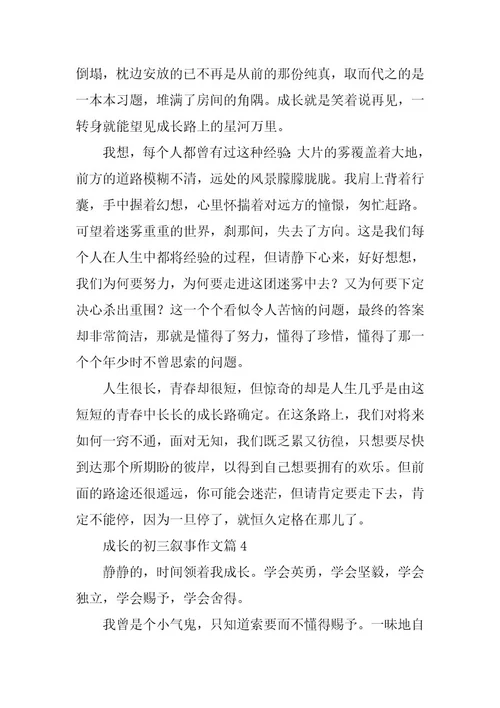 2024年成长的初三叙事作文篇