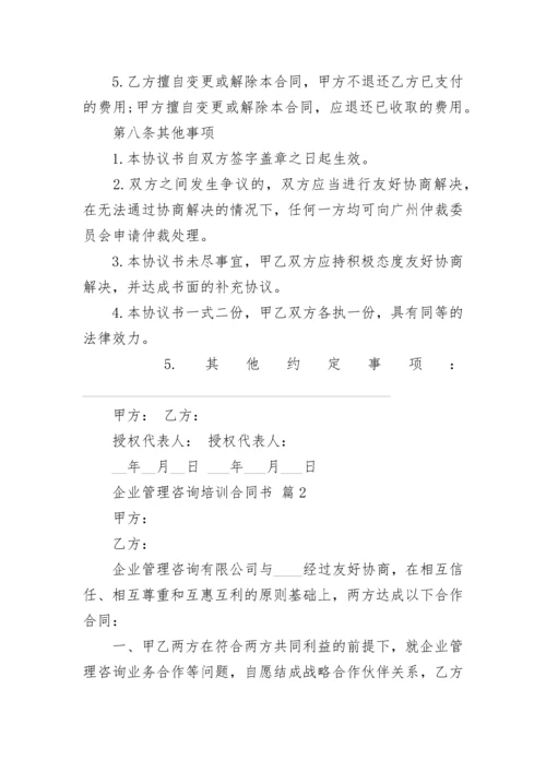 企业管理咨询培训合同书.docx