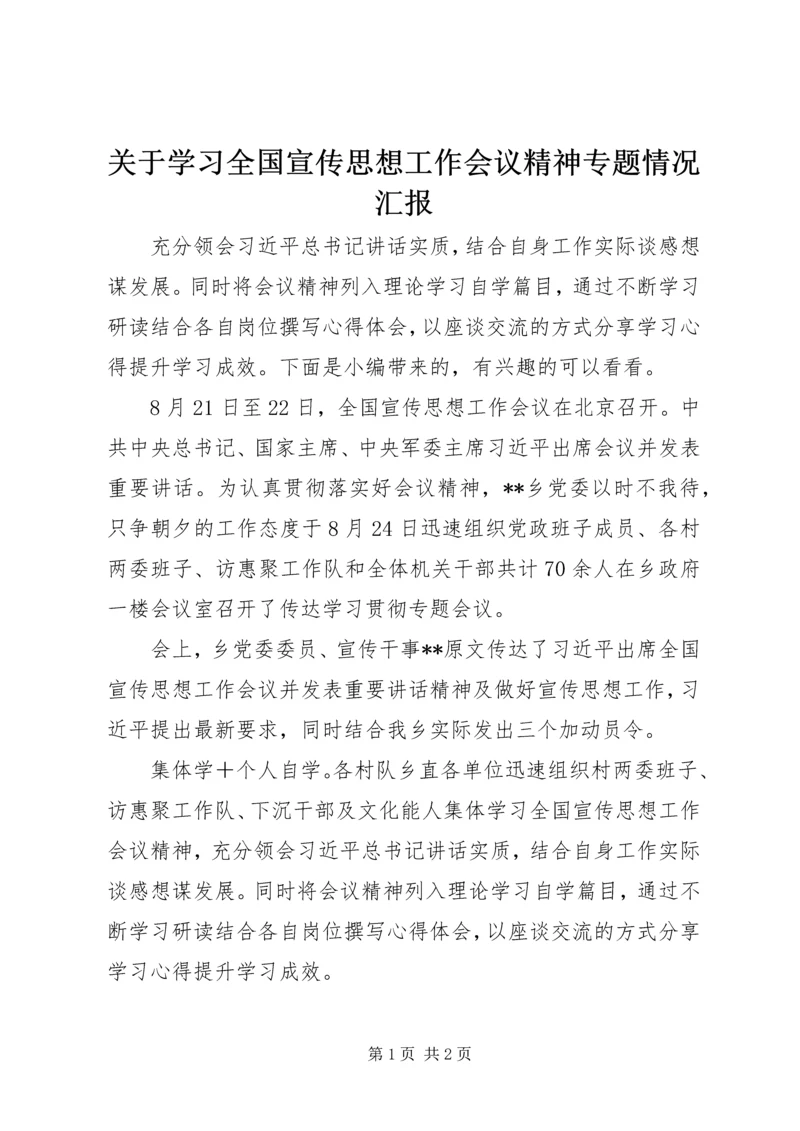 关于学习全国宣传思想工作会议精神专题情况汇报.docx