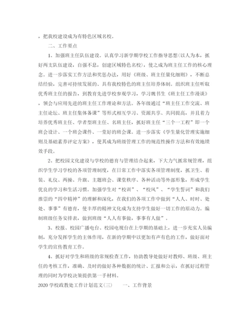 精编之学校政教处工作计划范文.docx