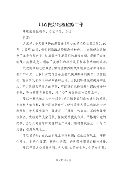 用心做好纪检监察工作 (6).docx