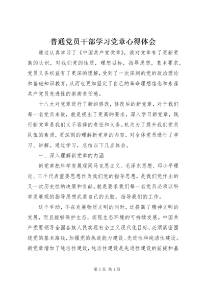 普通党员干部学习党章心得体会.docx