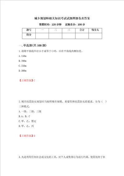 城乡规划师相关知识考试试题押题卷及答案第32期