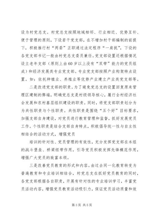 村级党组织设置模式调研报告.docx