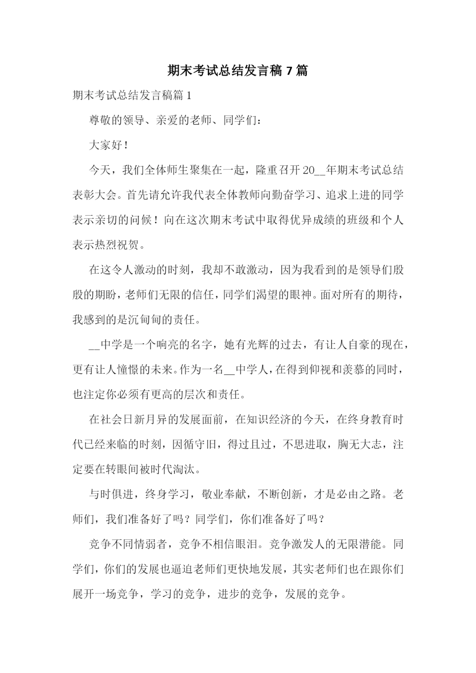 期末考试总结发言稿7篇.docx