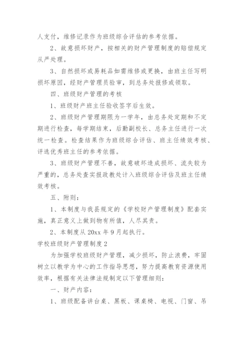 学校班级财产管理制度.docx