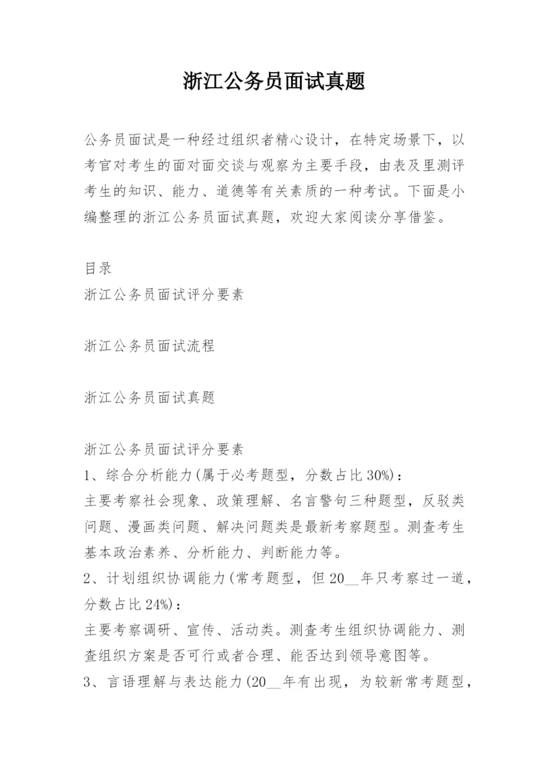 浙江公务员面试真题.docx