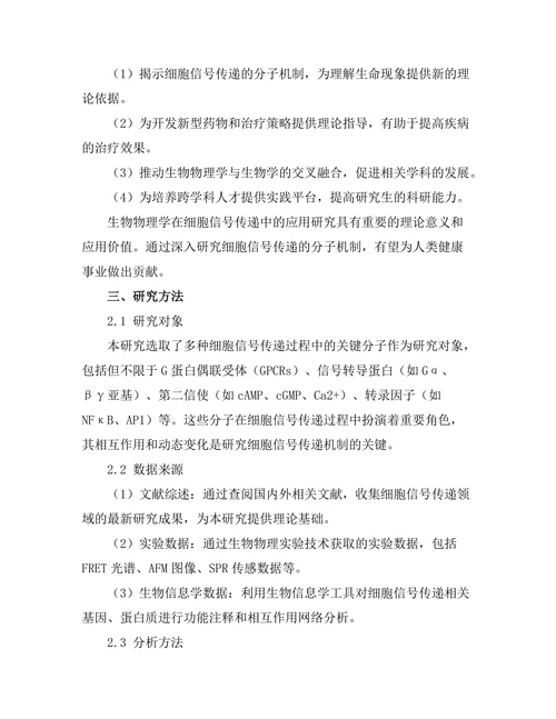 生物物理学在细胞信号传递中的应用