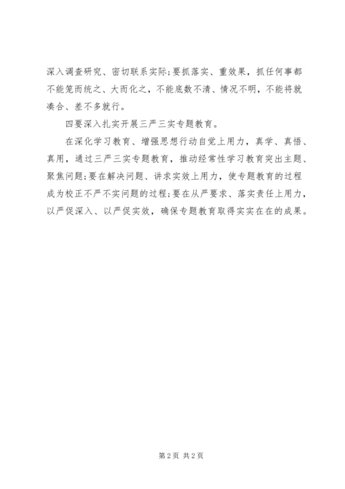 学习三严三实自查报告范文 (2).docx