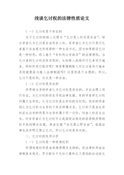 浅谈乞讨权的法律性质论文.docx