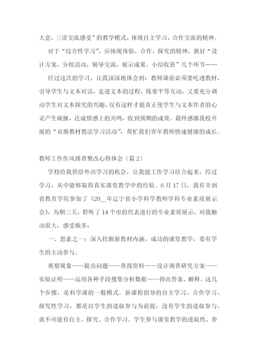 教师工作作风排查整改心得体会7篇.docx