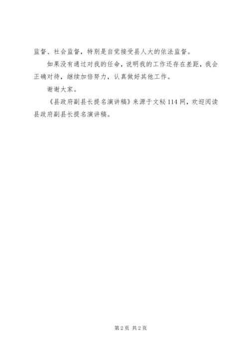 县政府副县长提名演讲稿.docx