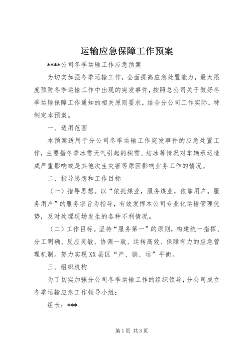 运输应急保障工作预案 (4).docx