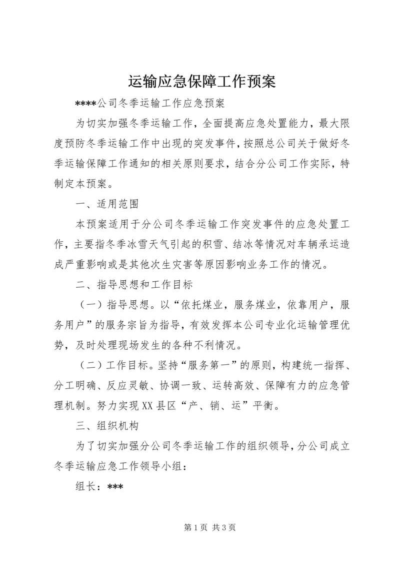 运输应急保障工作预案 (4).docx