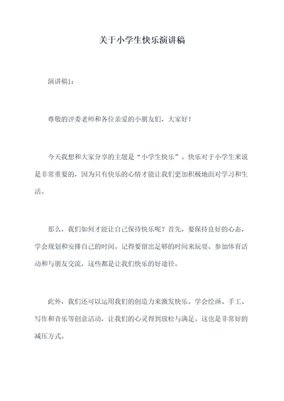 关于小学生快乐演讲稿