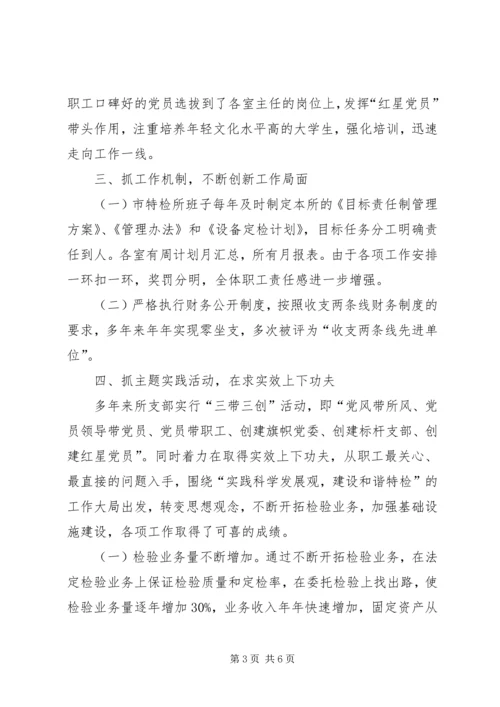 市特检所创建标杆党支部经验交流材料.docx