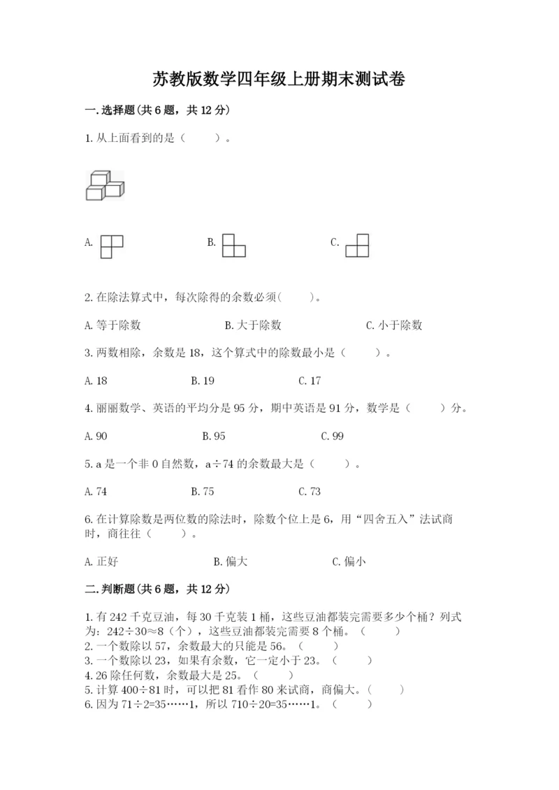 苏教版数学四年级上册期末测试卷及一套答案.docx
