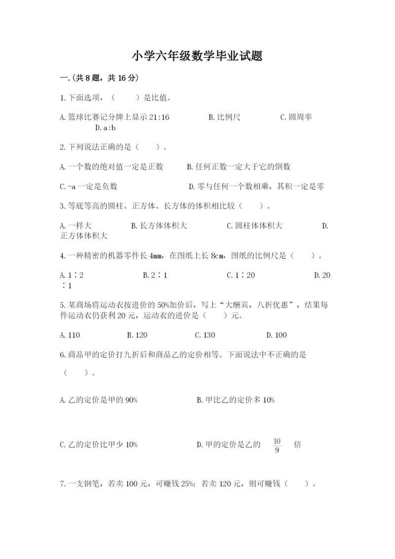 小学六年级数学毕业试题汇编.docx