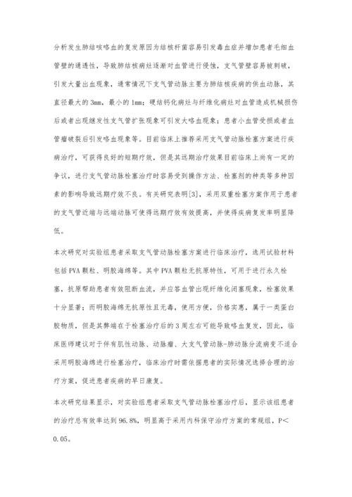 支气管动脉栓塞治疗肺结核咯血的疗效及复发因素分析.docx