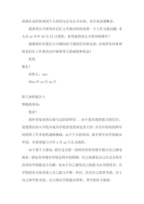 职工辞职报告(15篇).docx